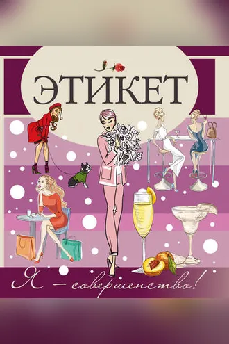 Обложка книги «Этикет»