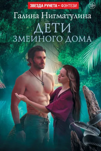 Обложка книги «Дети змеиного дома»