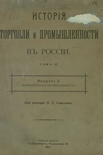 Обложка книги «История торговли и промышленности в России. Том 3. Мануфактурная промышленность»