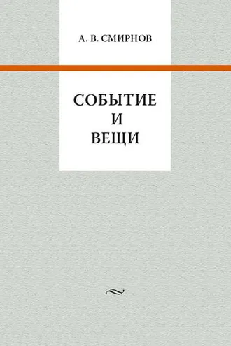 Обложка книги «Событие и вещи»