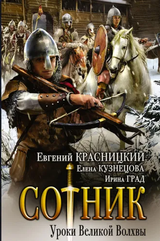 Обложка книги «Сотник. Уроки Великой Волхвы»