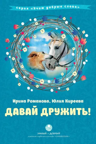 Обложка книги «Давай дружить!»
