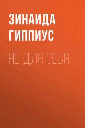 Обложка книги «Не для себя»