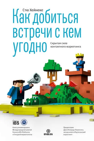 Обложка книги «Как добиться встречи с кем угодно. Скрытая сила контактного маркетинга»