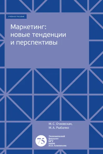 Обложка книги «Маркетинг: новые тенденции и перспективы»