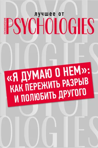 Обложка книги ««Я думаю о нем»: как пережить разрыв и полюбить другого»