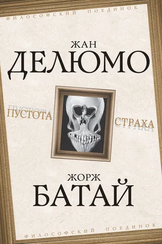 Обложка книги «Пустота страха»