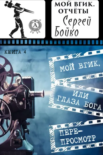 Обложка книги «Мой ВГИК, или глаза Бога. Перепросмотр»