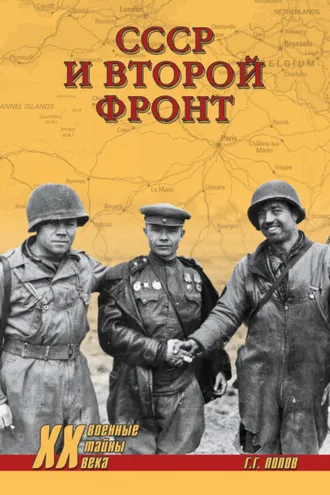 Обложка книги «СССР и Второй фронт»