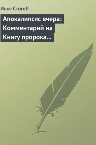 Обложка книги «Апокалипсис вчера: Комментарий на Книгу пророка Даниила»