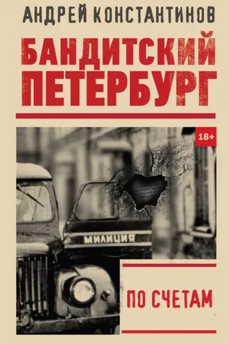 Обложка книги «По счетам»