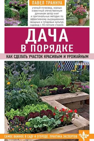 Обложка книги «Дача в порядке. Как сделать участок красивым и урожайным»