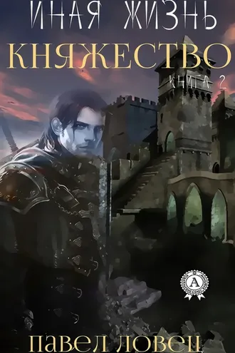 Обложка книги «Княжество»