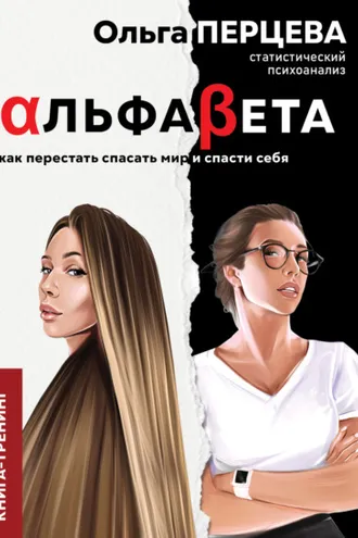 Обложка книги «АльфаБета. Как перестать спасать мир и спасти себя»