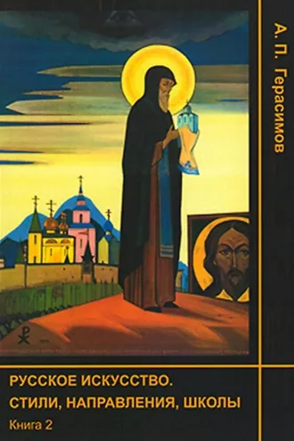 Обложка книги «Русское искусство. Стили, направления, школы. Книга 2»