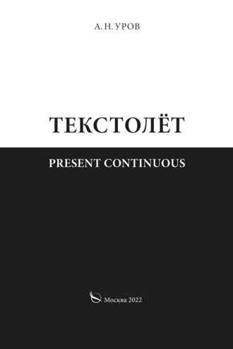 Обложка книги «Present continuous. Текстолёт. Часть II»