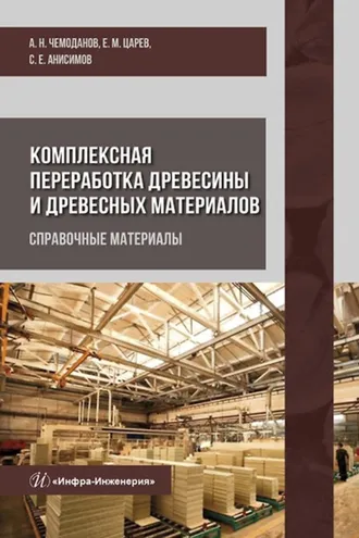 Обложка книги «Комплексная переработка древесины и древесных материалов. Справочные материалы»