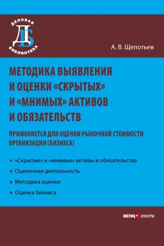 Обложка книги «Методика выявления и оценки «скрытых» и «мнимых» активов и обязательств. Применяется для оценки рыночной стоимости организации (бизнеса)»
