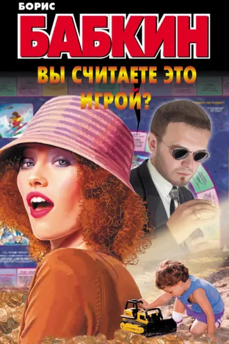 Обложка книги «Вы считаете это игрой?»