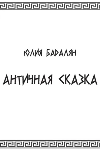Обложка книги «Античная сказка»