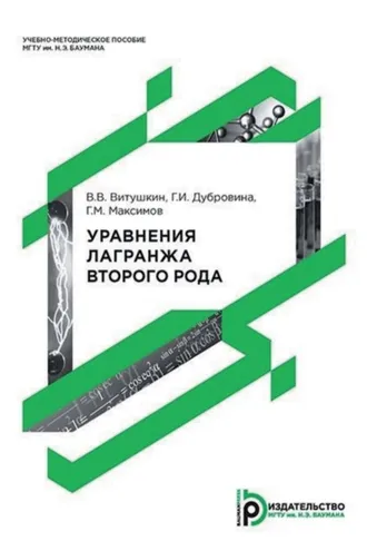 Обложка книги «Уравнения Лагранжа второго рода»