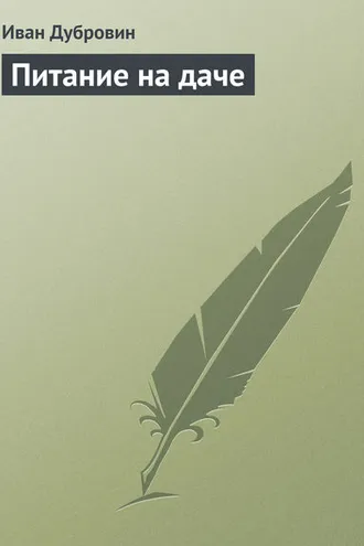 Обложка книги «Питание на даче»