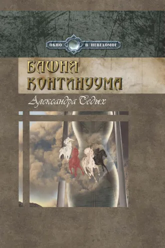 Обложка книги «Башня континуума»