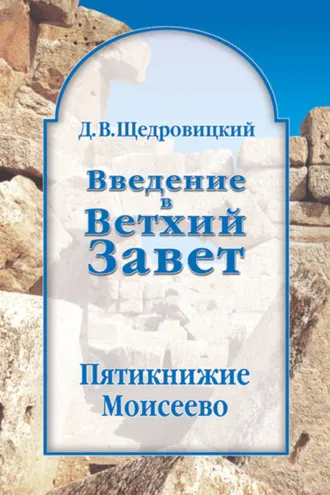 Обложка книги «Введение в Ветхий Завет. Пятикнижие Моисеево»
