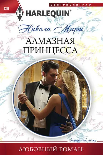 Обложка книги «Алмазная принцесса»
