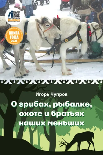 Обложка книги «О грибах, рыбалке, охоте и братьях наших меньших»