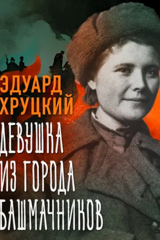 Обложка книги «Девушка из города башмачников»
