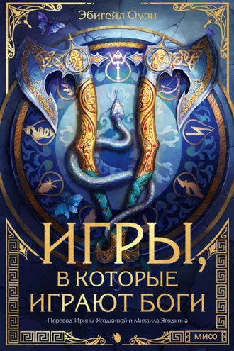 Обложка книги «Игры, в которые играют боги»