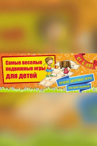 Обложка книги «Самые веселые подвижные игры для детей»