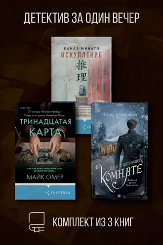 Обложка книги «Детектив за один вечер. Комплект из 3 книг»