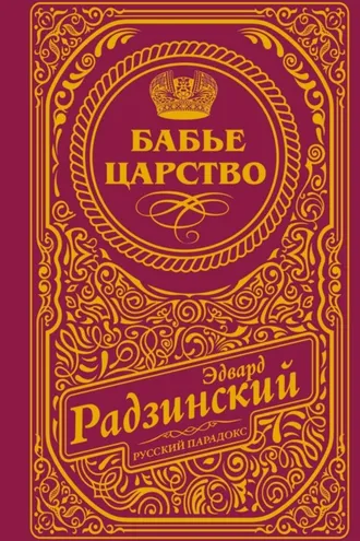 Обложка книги «Бабье царство»
