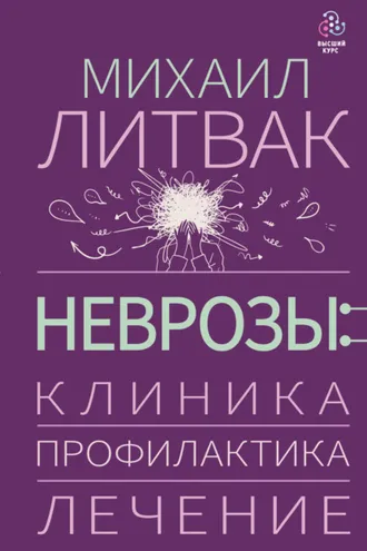 Обложка книги «Неврозы: клиника, профилактика, лечение»