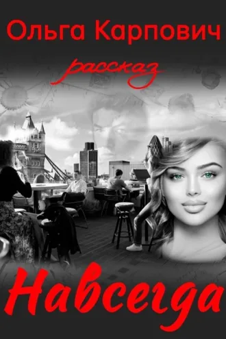 Обложка книги «Навсегда»