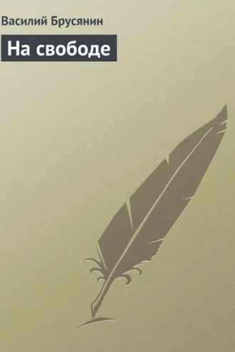Обложка книги «На свободе»