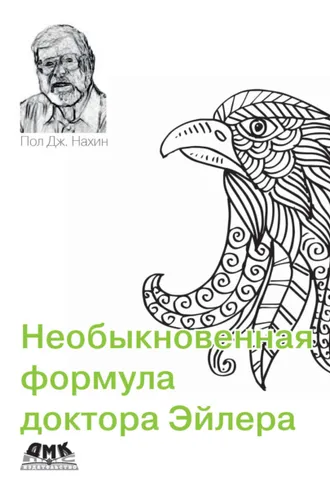 Обложка книги «Необыкновенная формула доктора Эйлера»