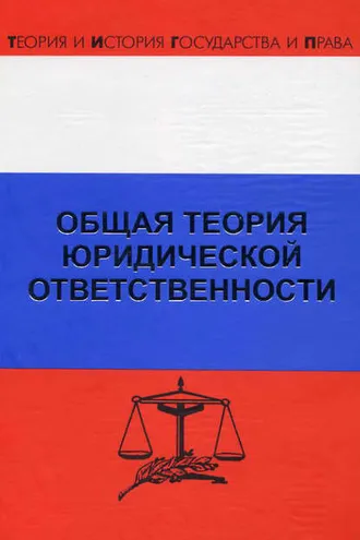 Обложка книги «Общая теория юридической ответственности»