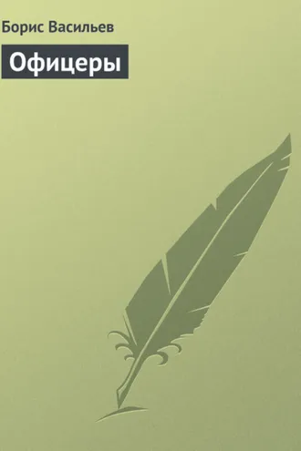 Обложка книги «Офицеры»