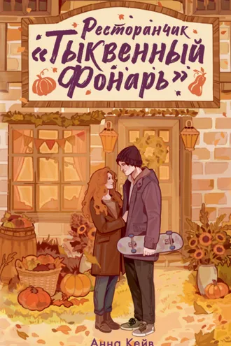 Обложка книги «Ресторанчик «Тыквенный фонарь»»