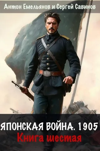 Обложка книги «Японская война 1905. Книга шестая»
