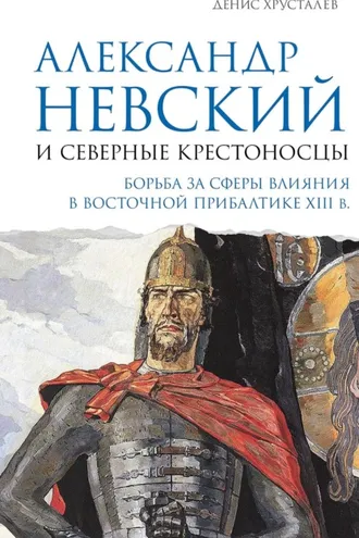 Обложка книги «Александр Невский и северные крестоносцы. Борьба за сферы влияния в Восточной Прибалтике XIII в.»