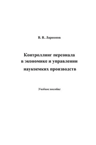 Обложка книги «Контроллинг персонала в экономике и управлении наукоемких производств»