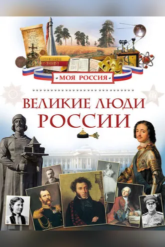 Обложка книги «Великие люди России»