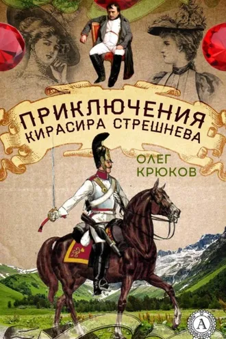 Обложка книги «Приключения кирасира Стрешнева»