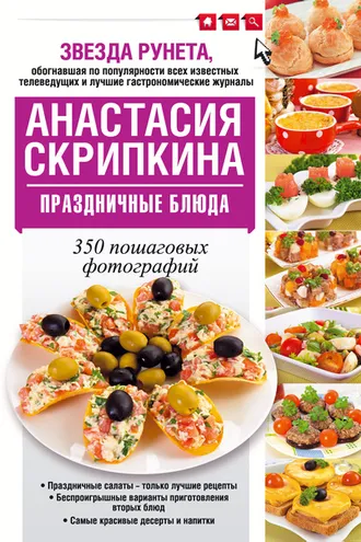 Обложка книги «Праздничные блюда»