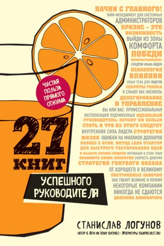 Обложка книги «27 книг успешного руководителя»