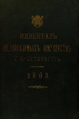 Обложка книги «Инвентарь недвижимых имуществ города С.-Петербурга. 1903»